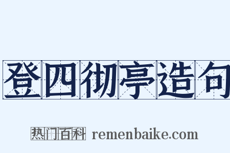 登四彻亭造句是什么意思的图片